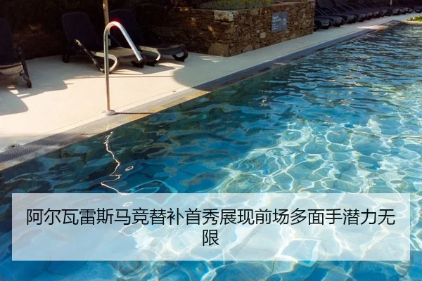 阿尔瓦雷斯马竞替补首秀展现前场多面手潜力无限