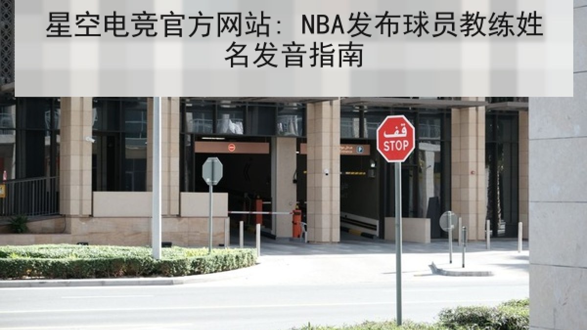 星空电竞官方网站: NBA发布球员教练姓名发音指南 星空电竞官方网站: NBA发布球员教练姓名发音指南