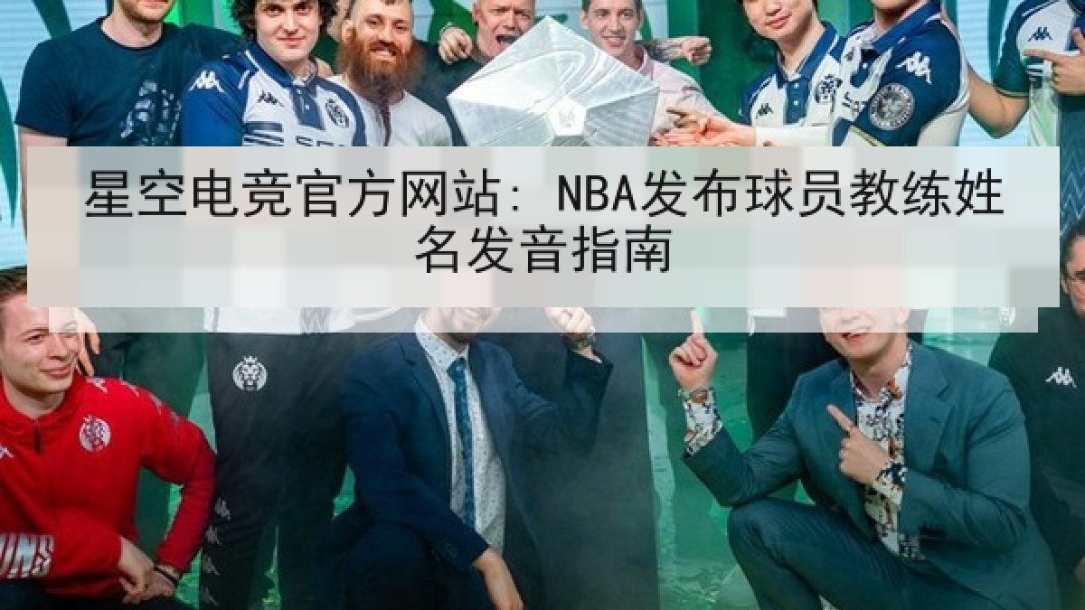 星空电竞官方网站: NBA发布球员教练姓名发音指南