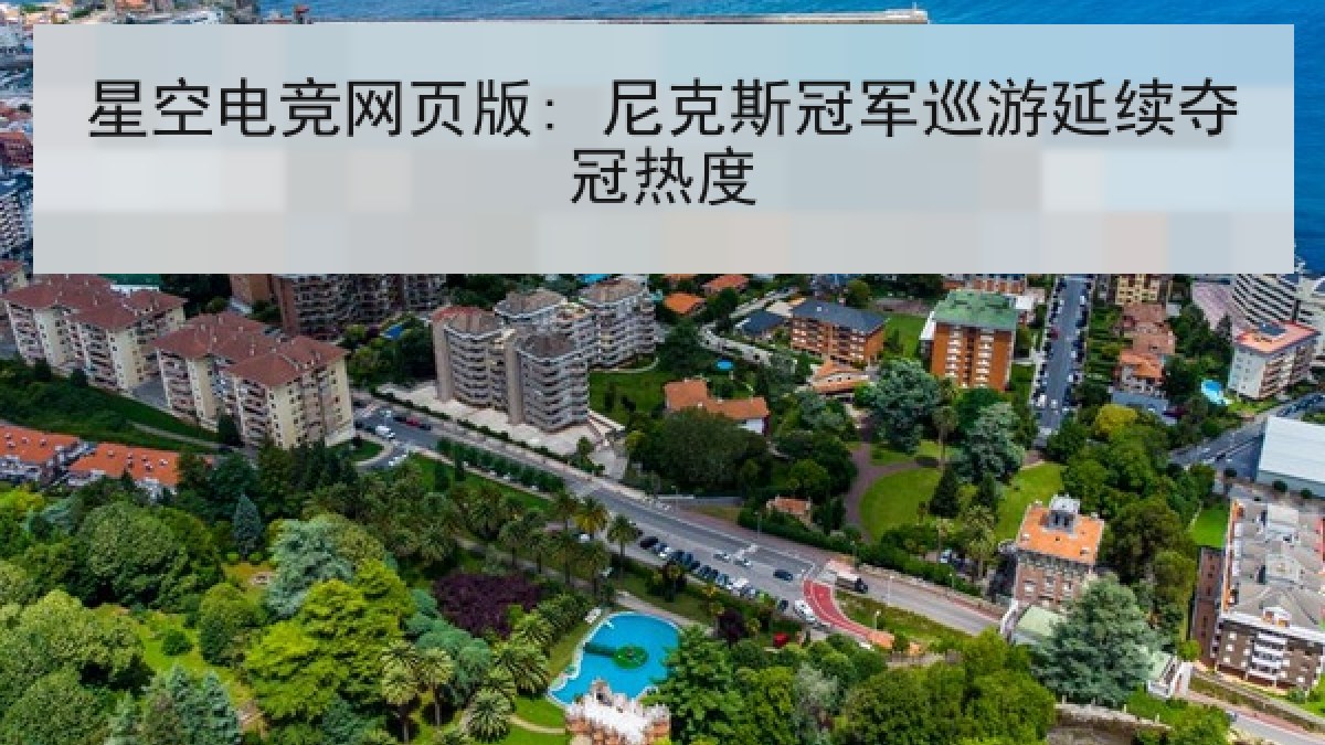 星空电竞网页版: 尼克斯冠军巡游延续夺冠热度 星空电竞网页版: 尼克斯冠军巡游延续夺冠热度