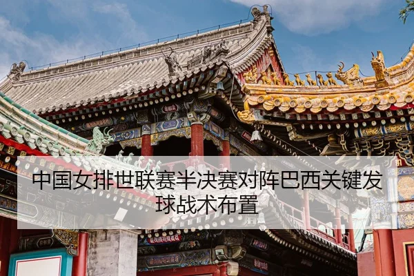 zhong-guo-nv-pai-shi-lian-sai-ban-jue-sai-dui-zhen-ba-xi-guan-jian-fa-qiu-zhan-shu-bu-zhi-3-621.jpg