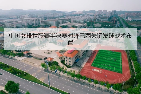中国女排世联赛半决赛对阵巴西关键发球战术布置