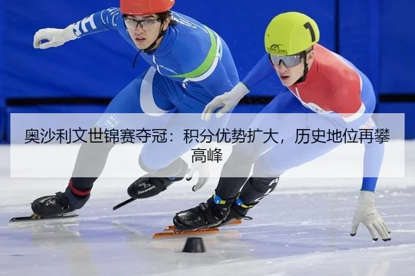 奥沙利文世锦赛夺冠：积分优势扩大，历史地位再攀高峰