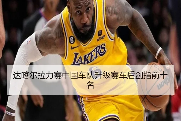 da-ka-er-la-li-sai-zhong-guo-che-dui-sheng-ji-sai-che-hou-jian-zhi-qian-shi-ming-3-203.jpg