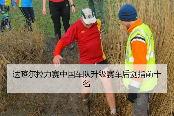 达喀尔拉力赛中国车队升级赛车后剑指前十名