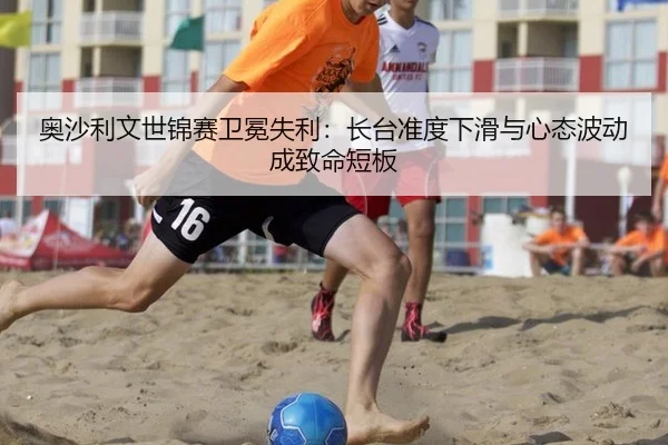 ao-sha-li-wen-shi-jin-sai-wei-mian-shi-li-zhang-tai-zhun-du-xia-hua-yu-xin-tai-bo-dong-cheng-zhi-ming-duan-ban-2-771.jpg