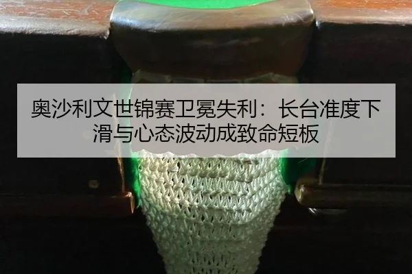 ao-sha-li-wen-shi-jin-sai-wei-mian-shi-li-zhang-tai-zhun-du-xia-hua-yu-xin-tai-bo-dong-cheng-zhi-ming-duan-ban-3-707.jpg