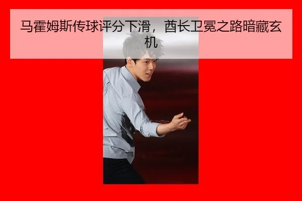 马霍姆斯传球评分下滑，酋长卫冕之路暗藏玄机