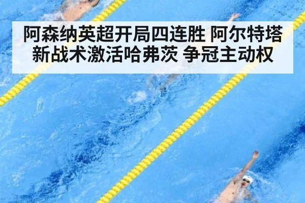 阿森纳英超开局四连胜 阿尔特塔新战术激活哈弗茨 争冠主动权
