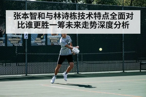 张本智和与林诗栋技术特点全面对比谁更胜一筹未来走势深度分析