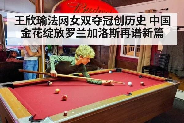 王欣瑜法网女双夺冠创历史 中国金花绽放罗兰加洛斯再谱新篇