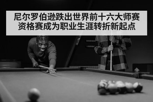 尼尔罗伯逊跌出世界前十六大师赛资格赛成为职业生涯转折新起点