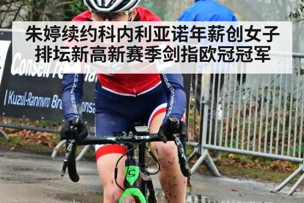 朱婷续约科内利亚诺年薪创女子排坛新高新赛季剑指欧冠冠军
