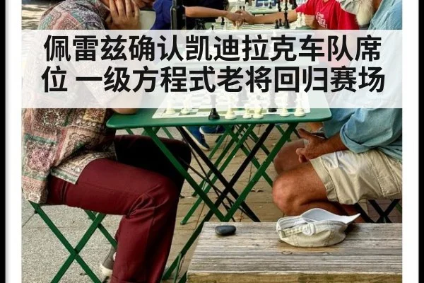 佩雷兹确认凯迪拉克车队席位 一级方程式老将回归赛场