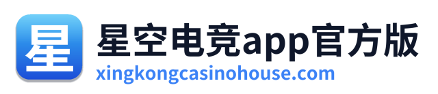 星空电竞app官方版
